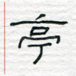 亭