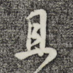 且