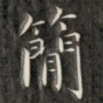简