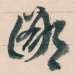 鄙
