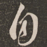 自