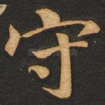 守