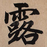 露