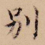 别