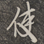 使