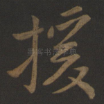 援