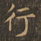 行