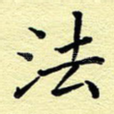 法