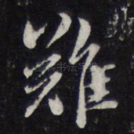难