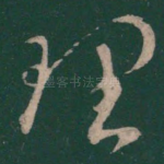 理