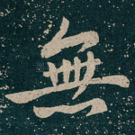 無
