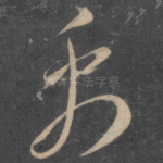 禹