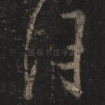 佳