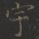 宇