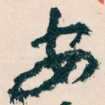 安