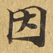 因