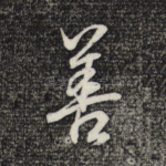 善