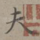 夫
