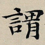 谓