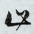 止