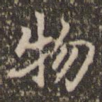 物