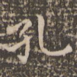 孔