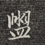 盥