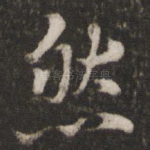 然
