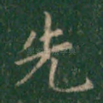 先