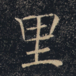 里