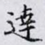 達