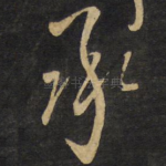 承
