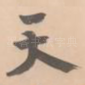 天