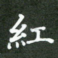 红