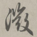 微
