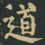 道