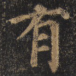 有
