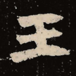 王