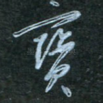 宝