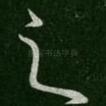 之