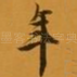 年