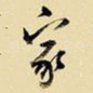 家