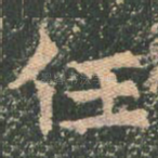 任