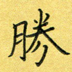 胜