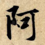 阿