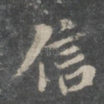 信