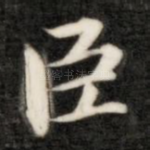 臣