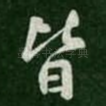 皆