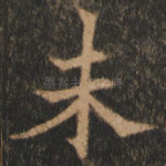 未