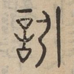訠